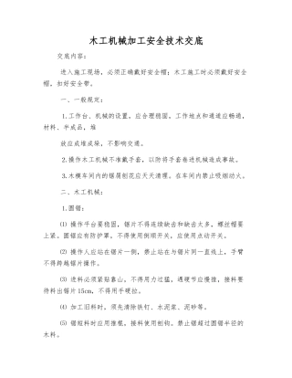 木工机械加工安全技术交底