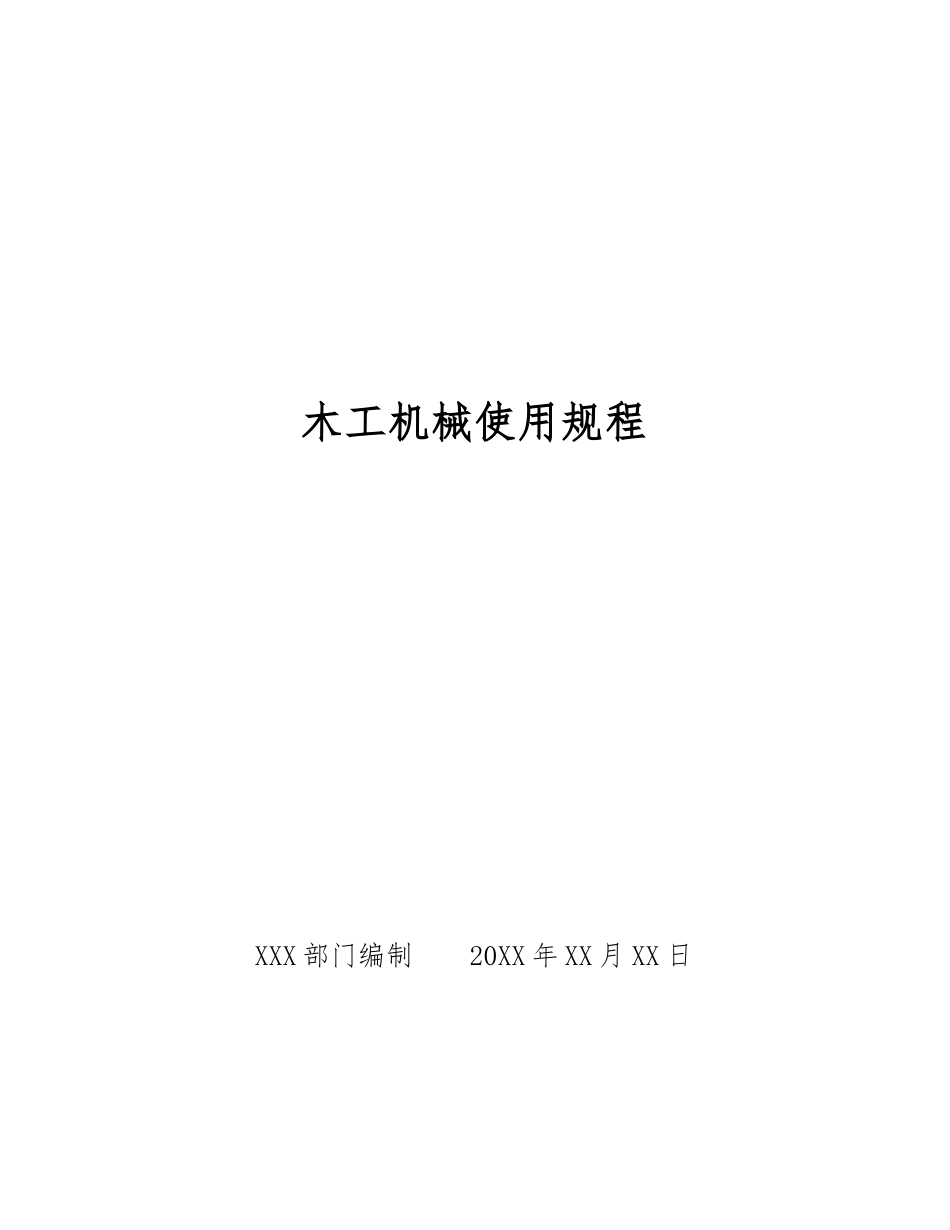 木工机械使用规程_第1页