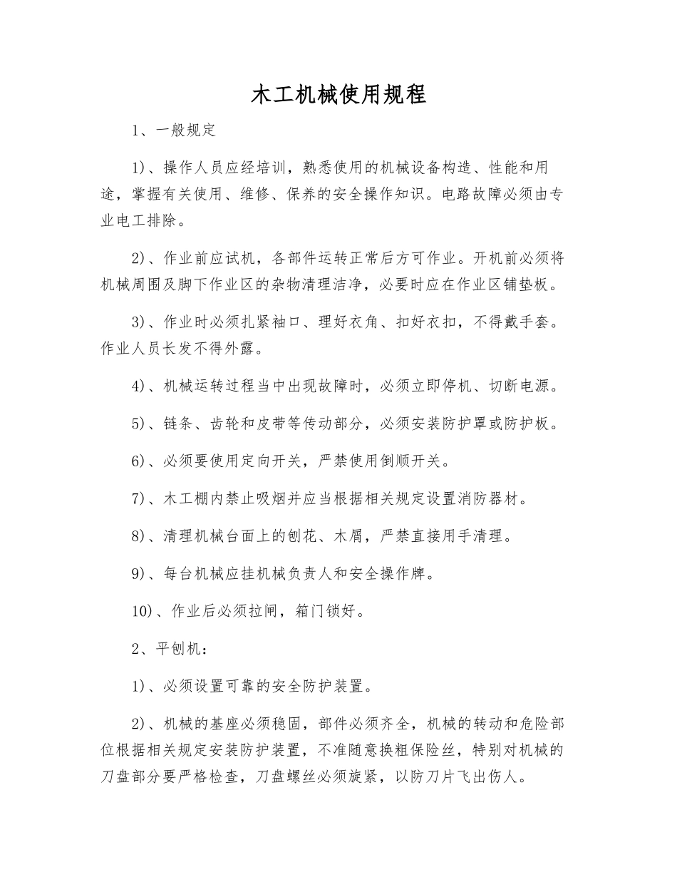木工机械使用规程_第2页