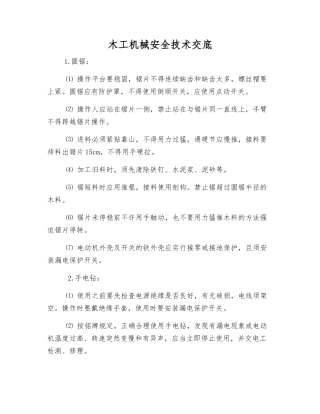 木工机械安全技术交底