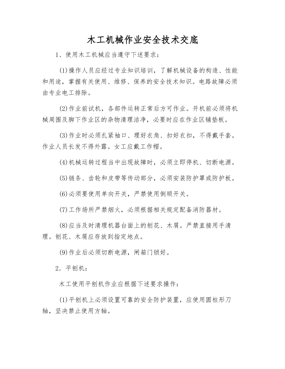 木工机械作业安全技术交底_第1页