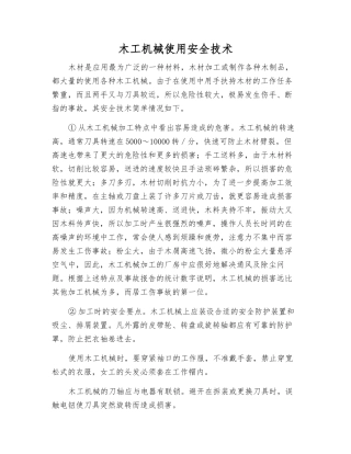 木工机械使用安全技术