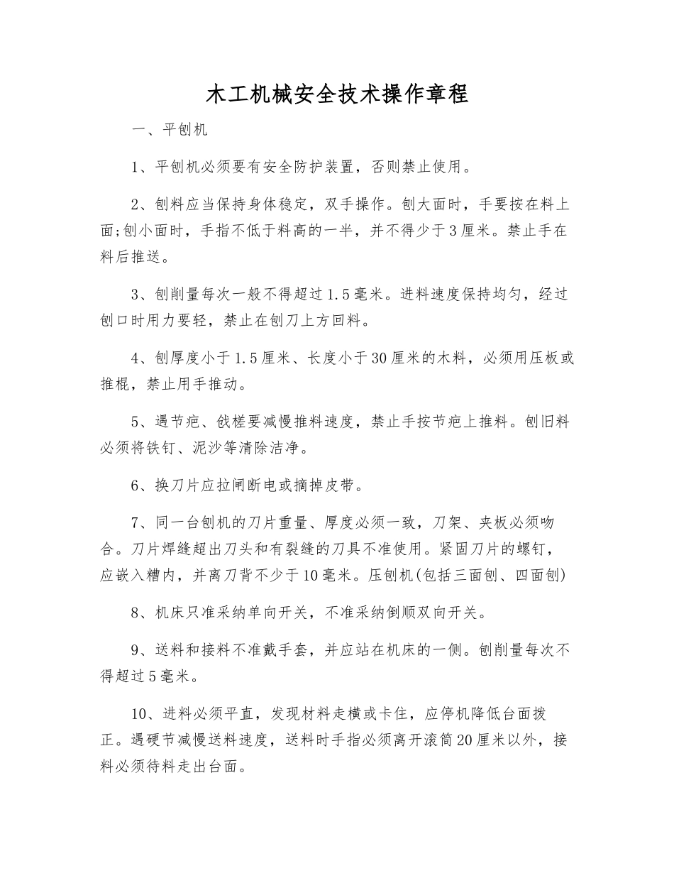 木工机械安全技术操作规程_第1页