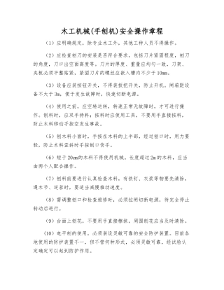 木工机械安全操作规程