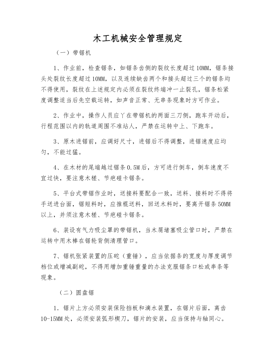 木工机械安全管理规定_第1页