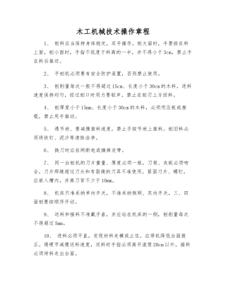 木工机械技术操作规程