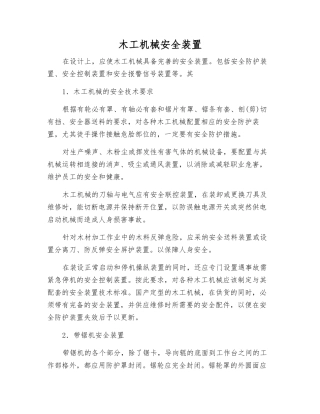 木工机械安全装置