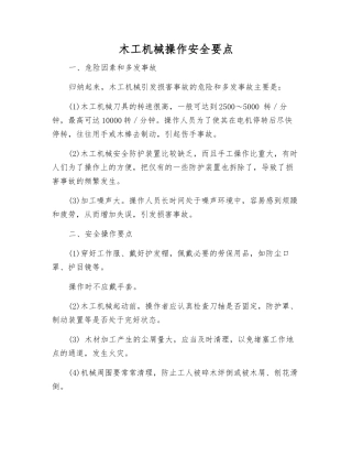木工机械操作安全要点