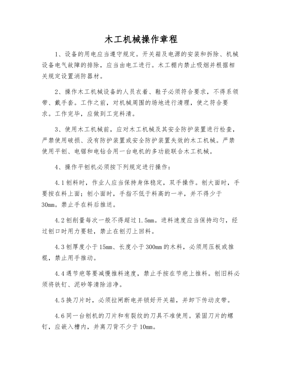 木工机械操作规程_第1页
