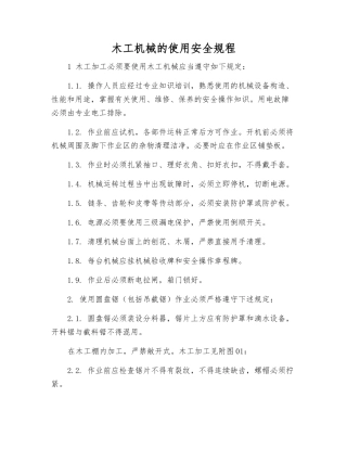 木工机械的使用安全规程