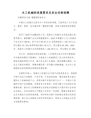木工机械的发展要求及安全运行保障