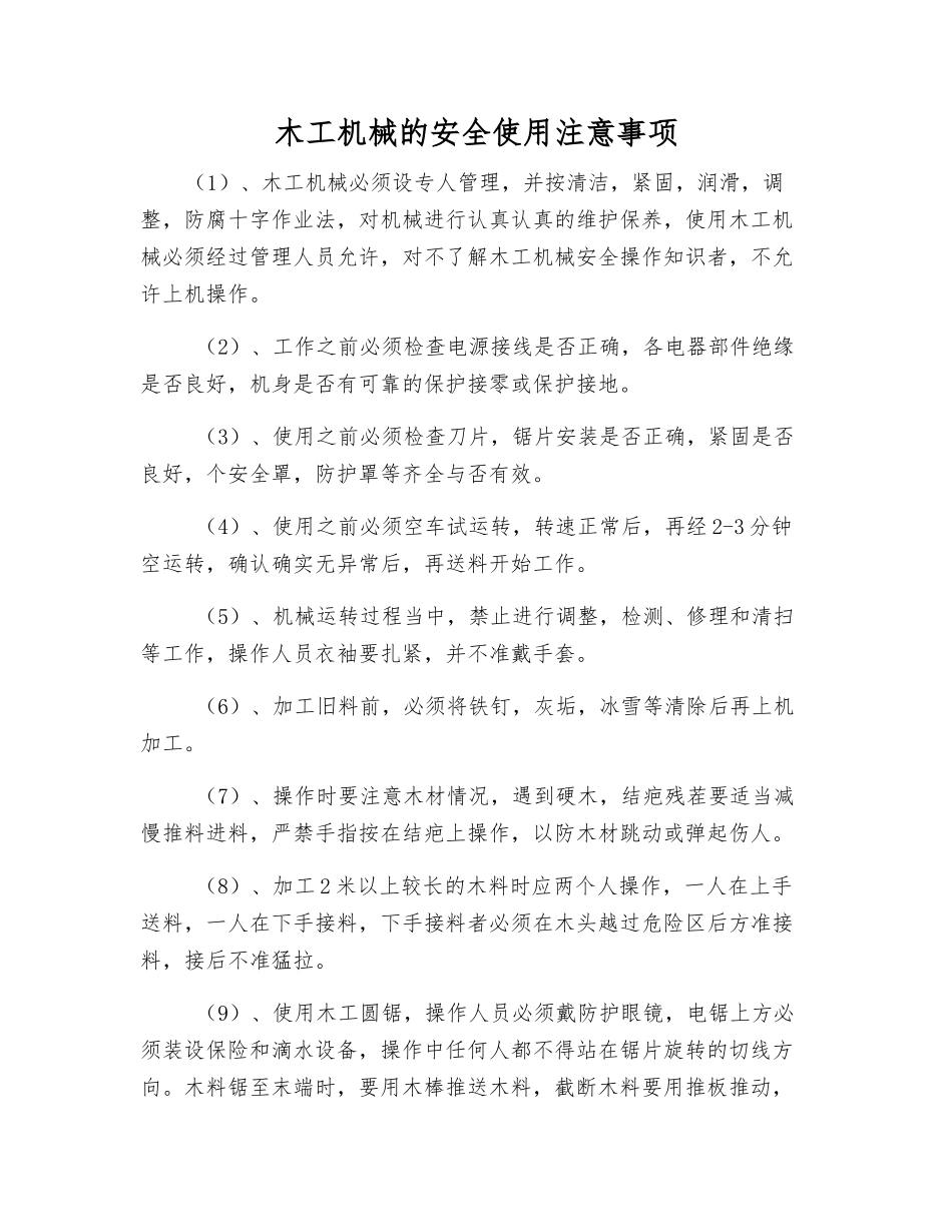 木工机械的安全使用注意事项_第1页