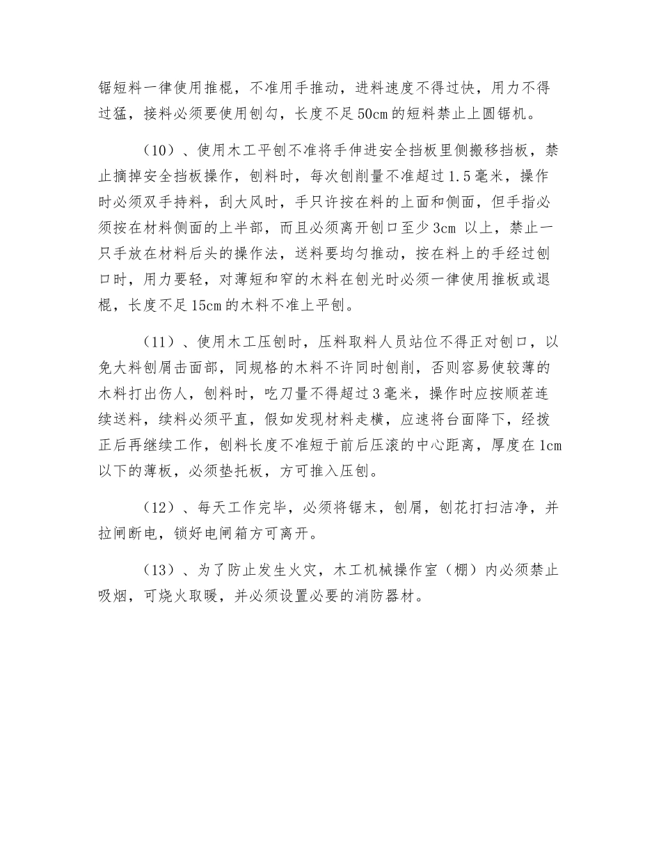 木工机械的安全使用注意事项_第2页