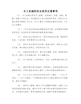 木工机械的安全使用注意事项