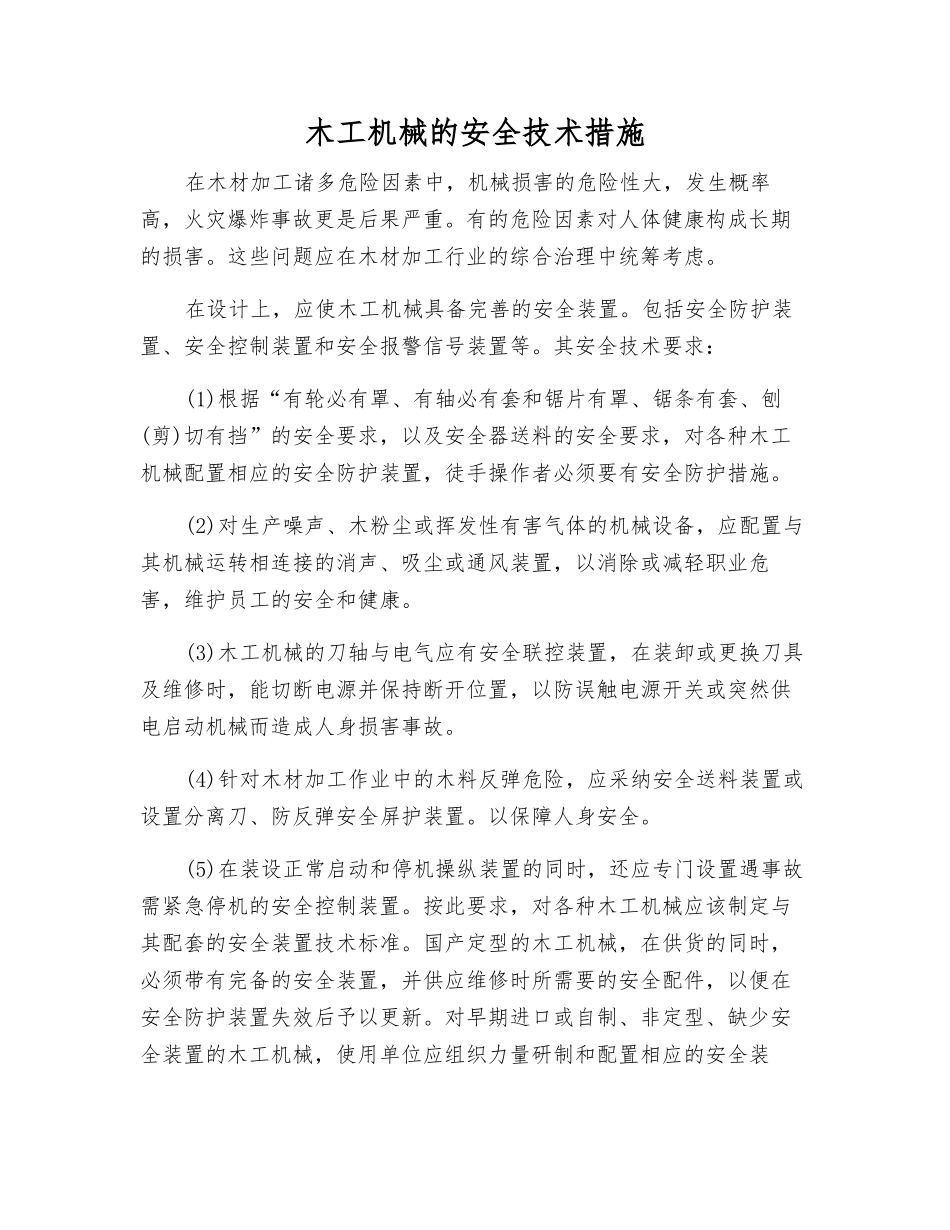 木工机械的安全技术措施_第1页