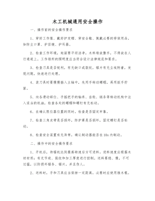 木工机械通用安全操作