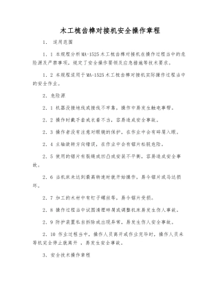 木工梳齿榫对接机安全操作规程