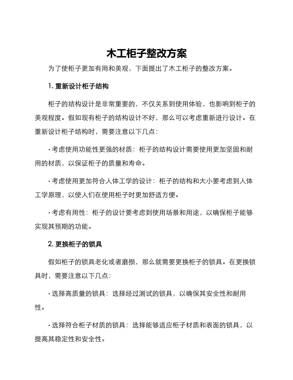 木工柜子整改方案_第1页