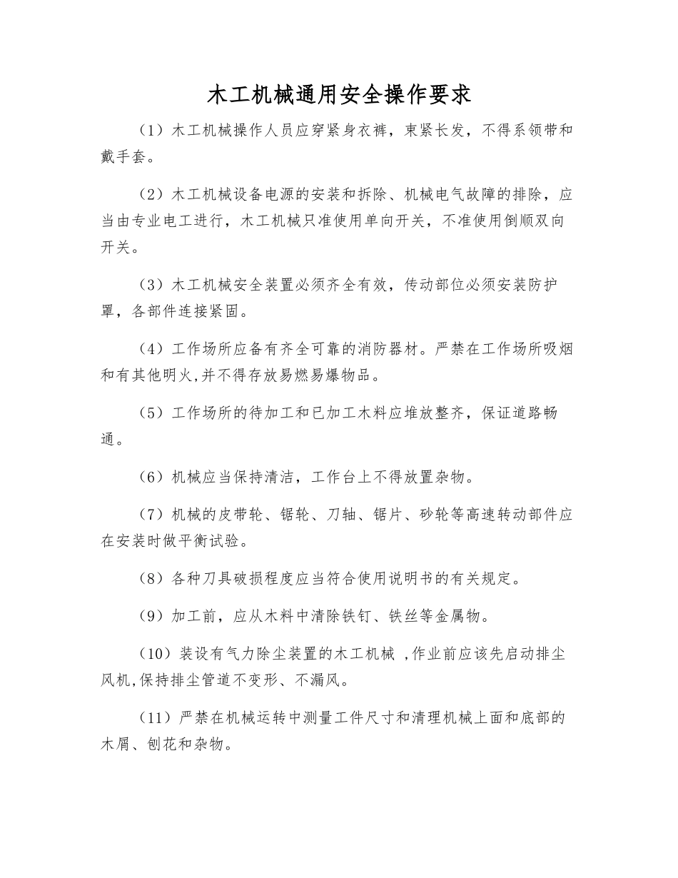 木工机械通用安全操作要求_第1页