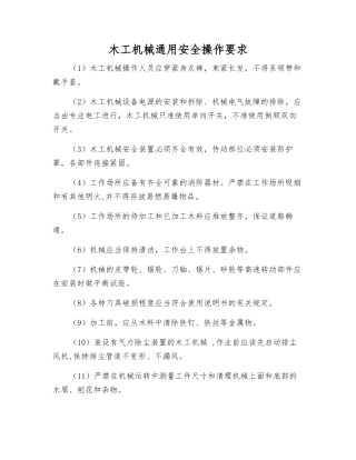 木工机械通用安全操作要求