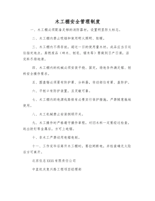 木工棚安全管理制度