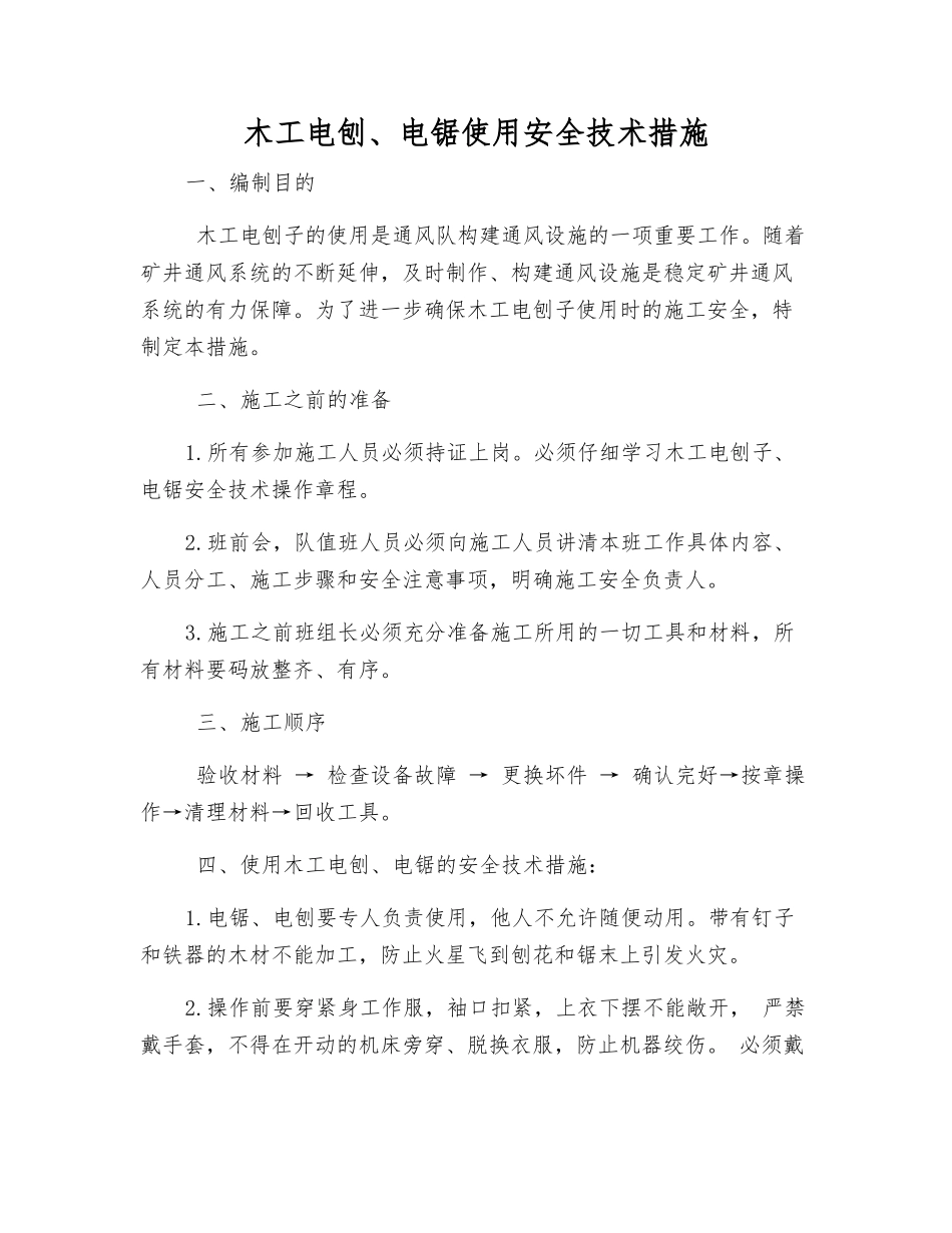 木工电刨、电锯使用安全技术措施_第1页