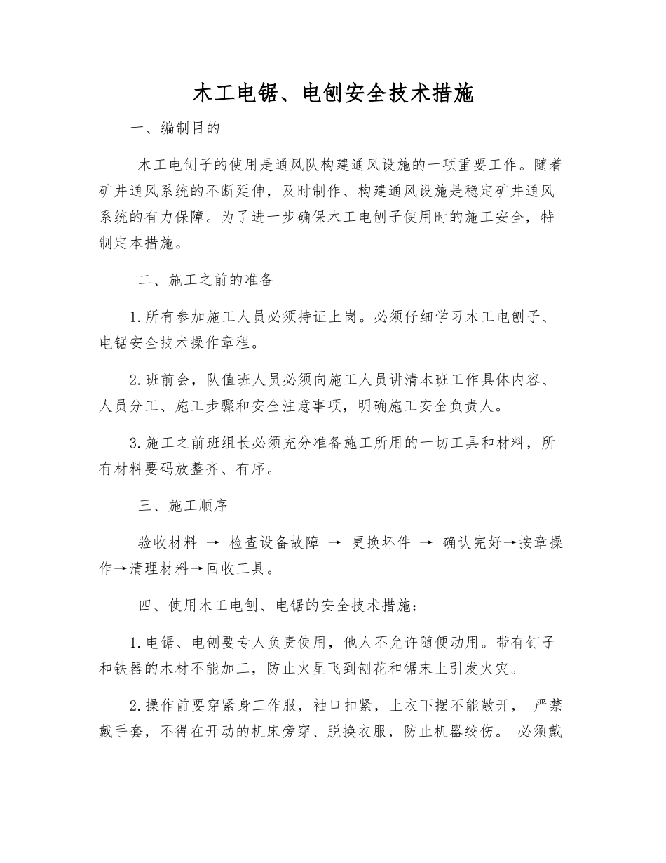 木工电锯、电刨安全技术措施_第1页