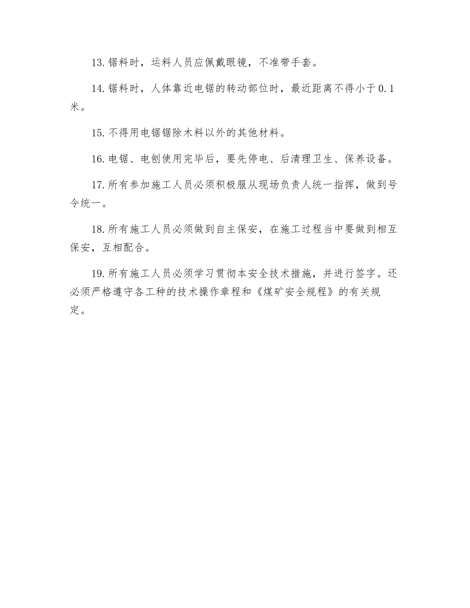木工电锯、电刨安全技术措施_第3页