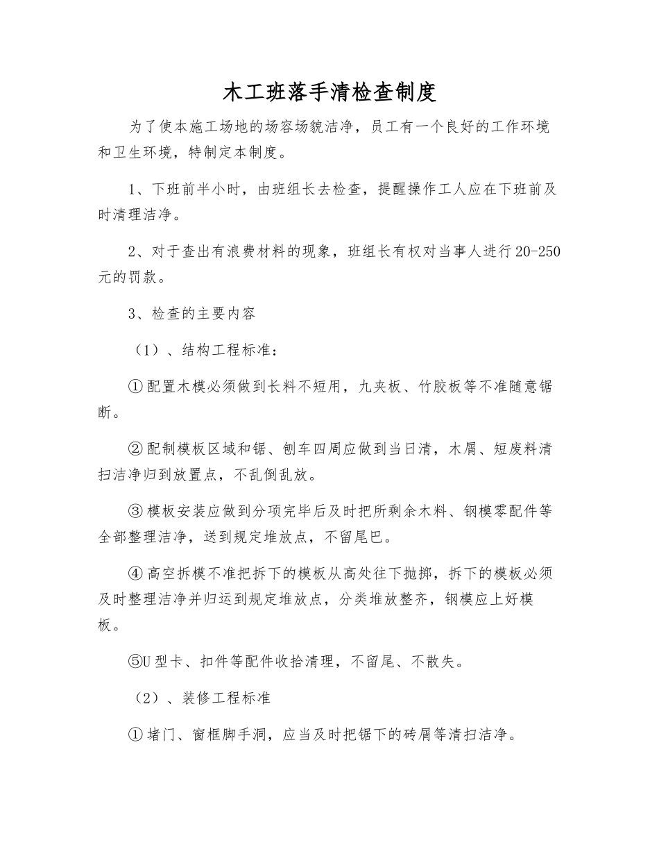 木工班落手清检查制度_第1页