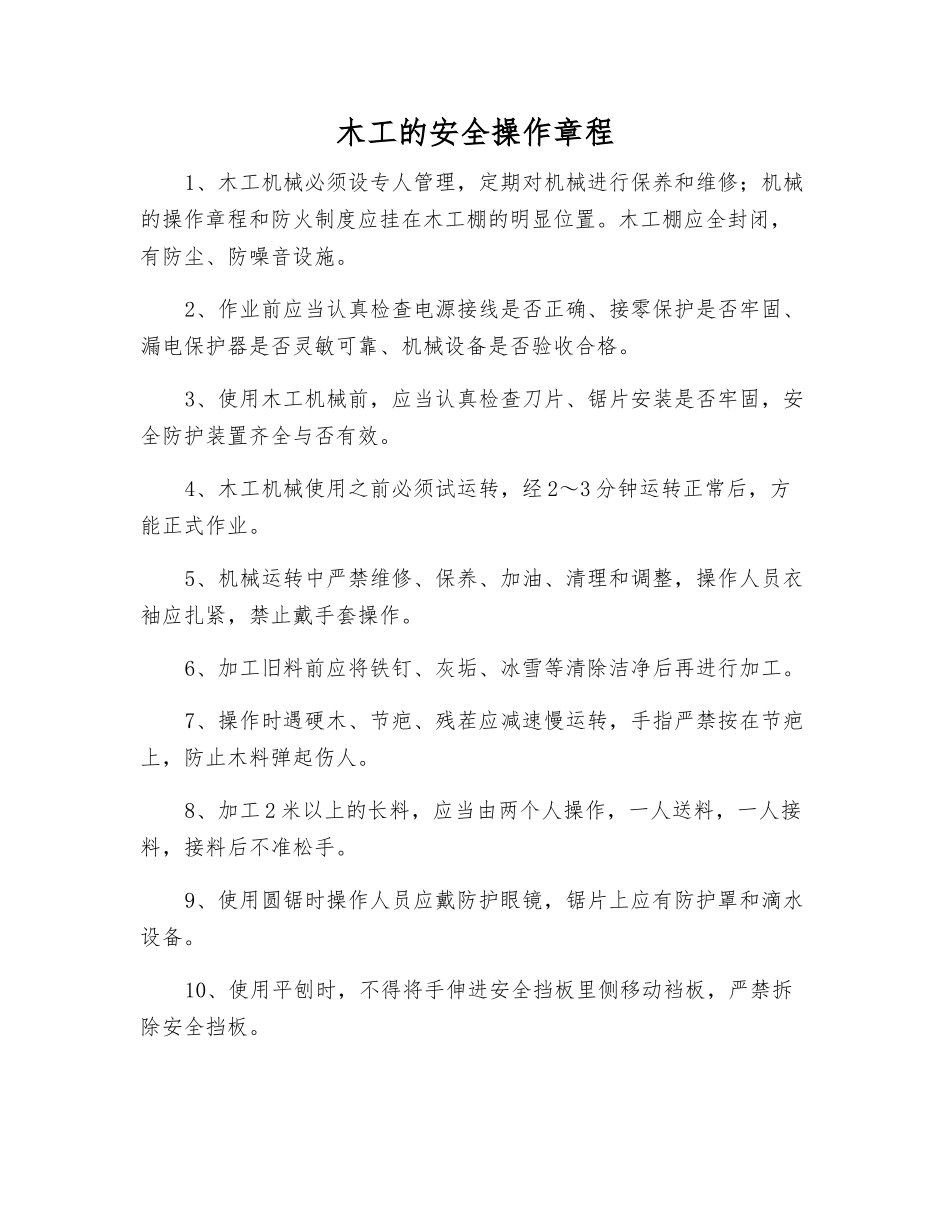 木工的安全操作规程_第1页