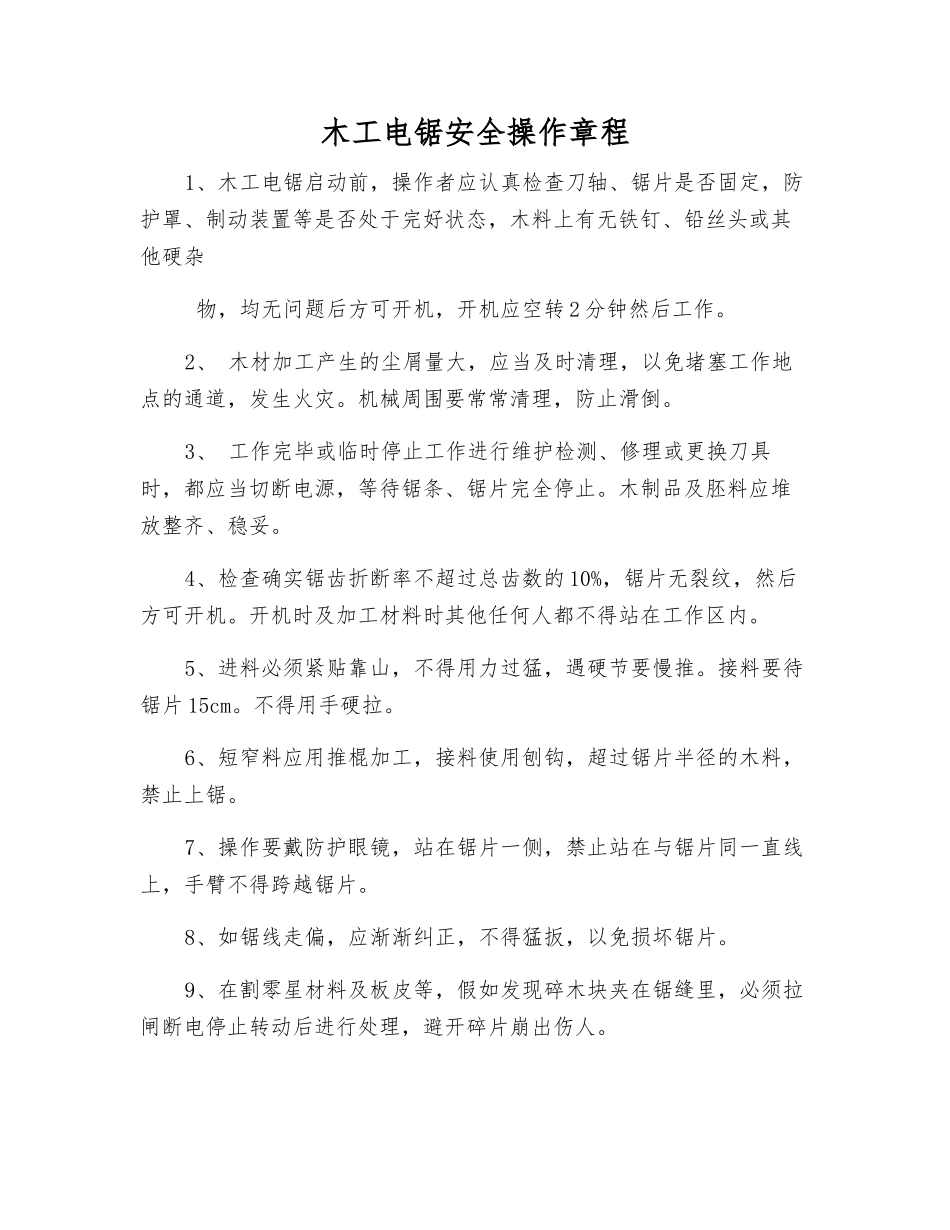 木工电锯安全操作规程_第1页