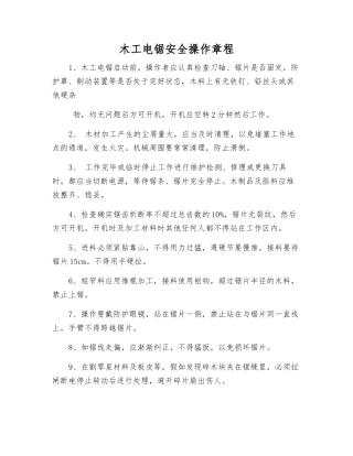 木工电锯安全操作规程