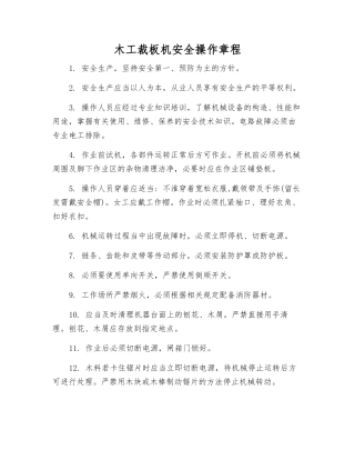 木工裁板机安全操作规程