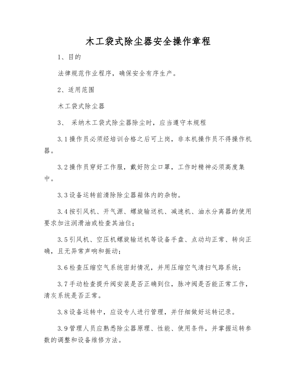 木工袋式除尘器安全操作规程_第1页