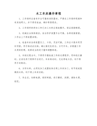 木工车床操作规程