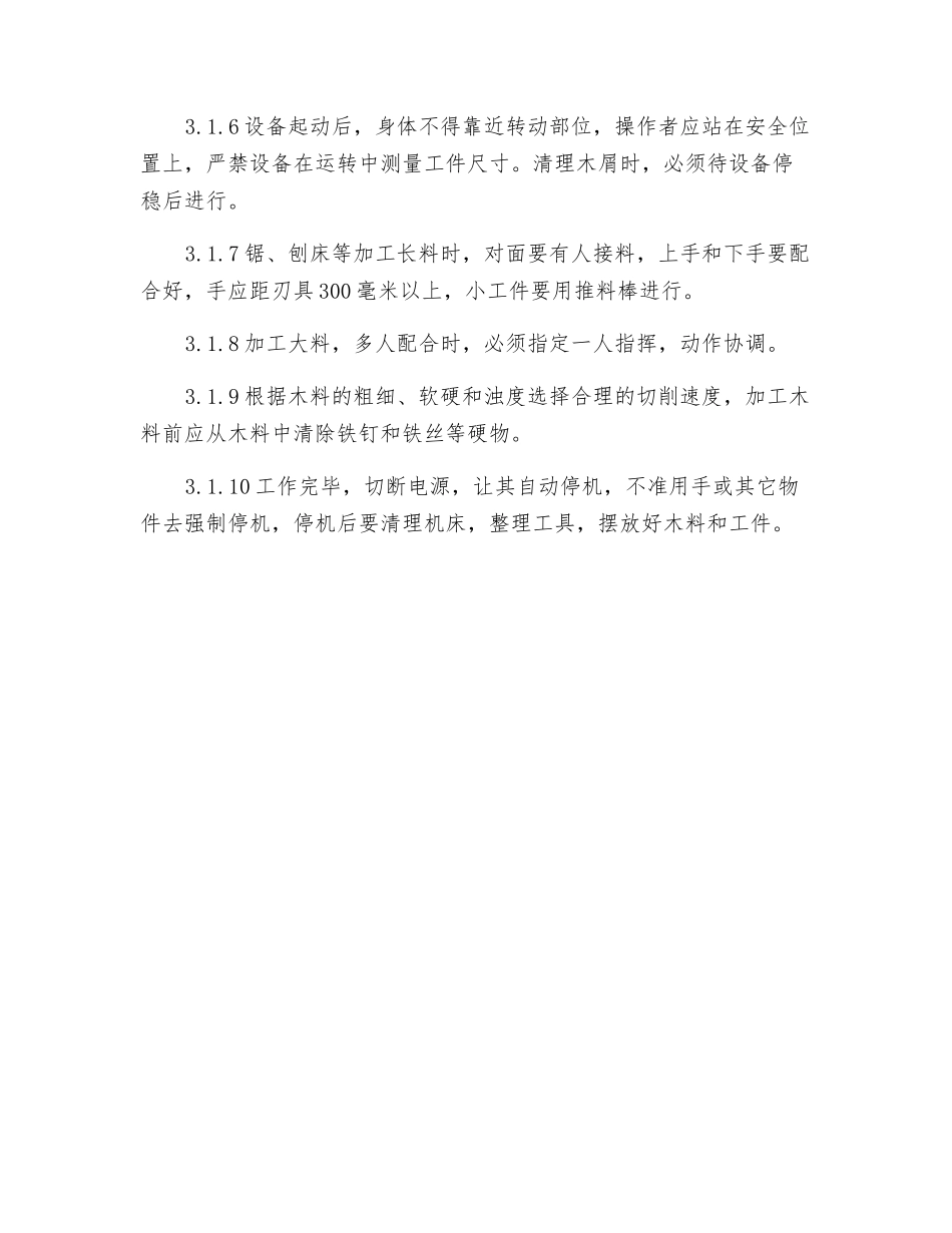 木工通用安全操作规程_第2页