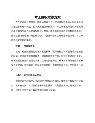 木工隔板维修方案