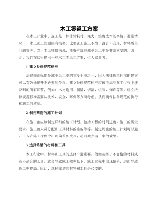 木工零返工方案