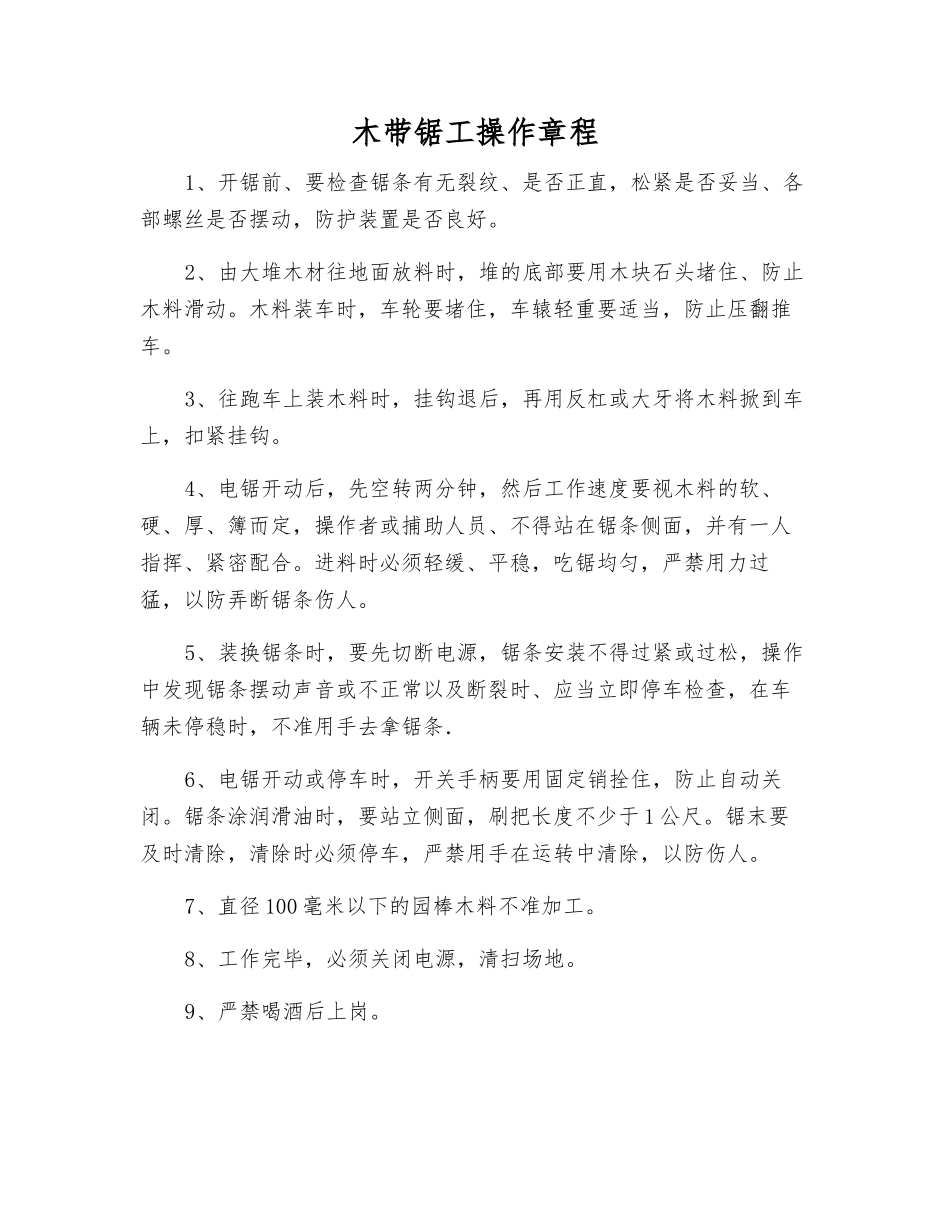 木带锯工操作规程_第1页