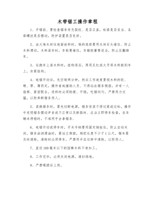 木带锯工操作规程