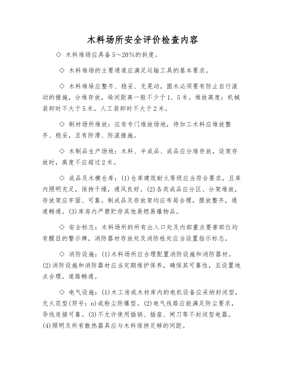 木料场所安全评价检查内容_第1页