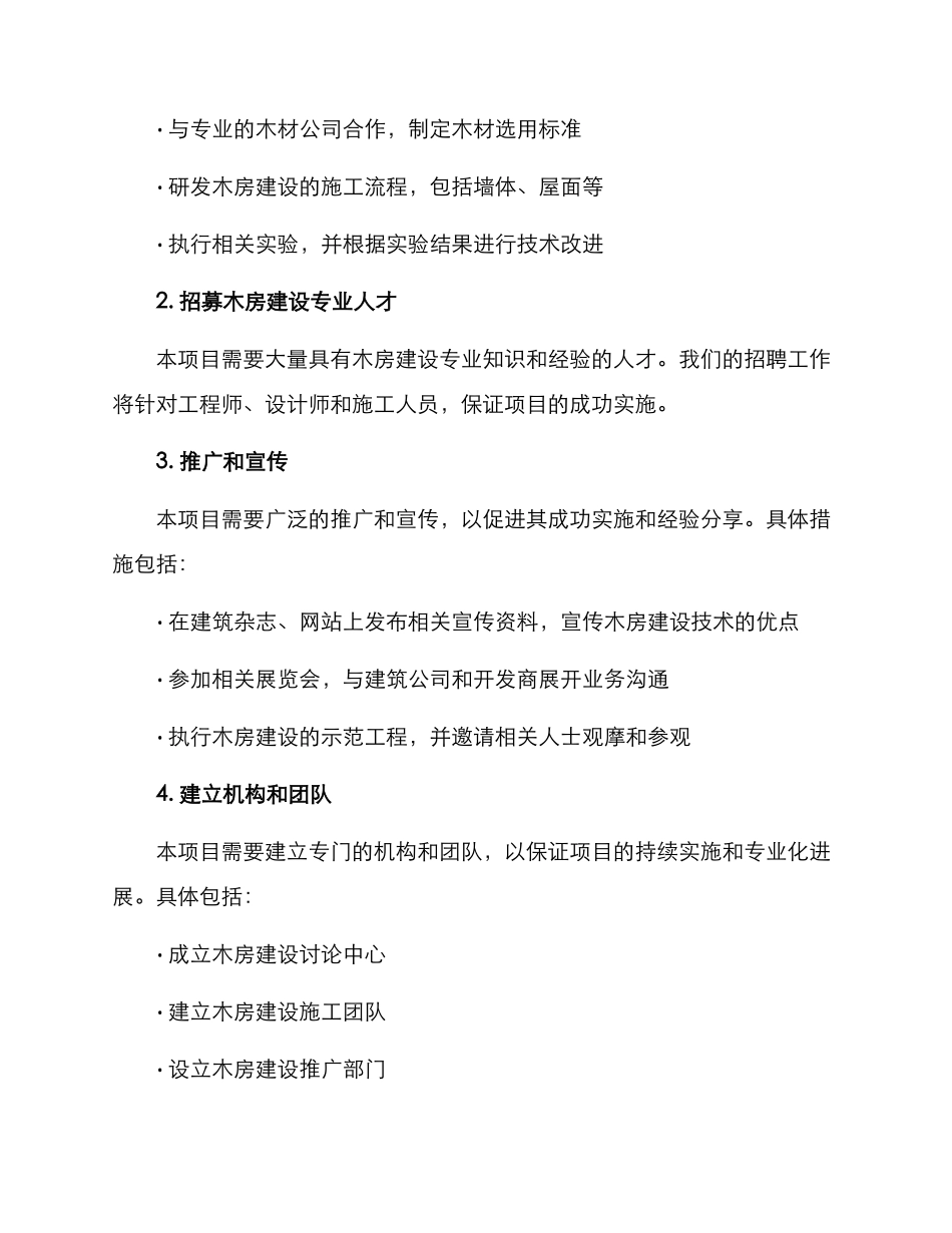 木房建设实施方案_第2页