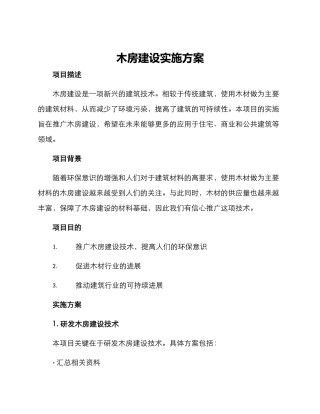 木房建设实施方案