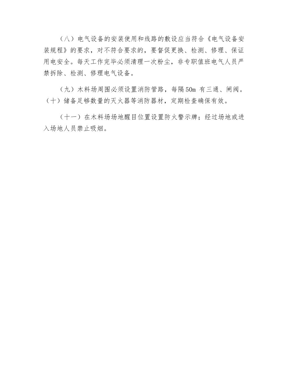 木料场防火管理制度_第2页