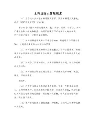木料场防火管理制度