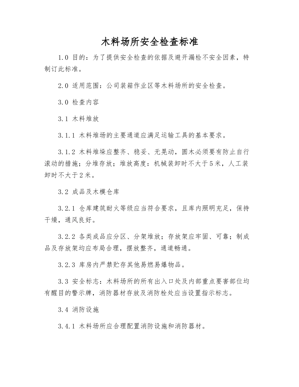 木料场所安全检查标准_第1页