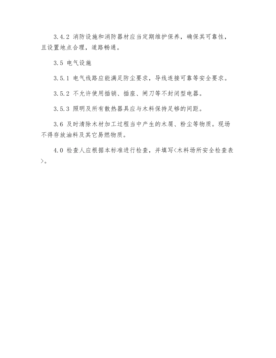 木料场所安全检查标准_第2页