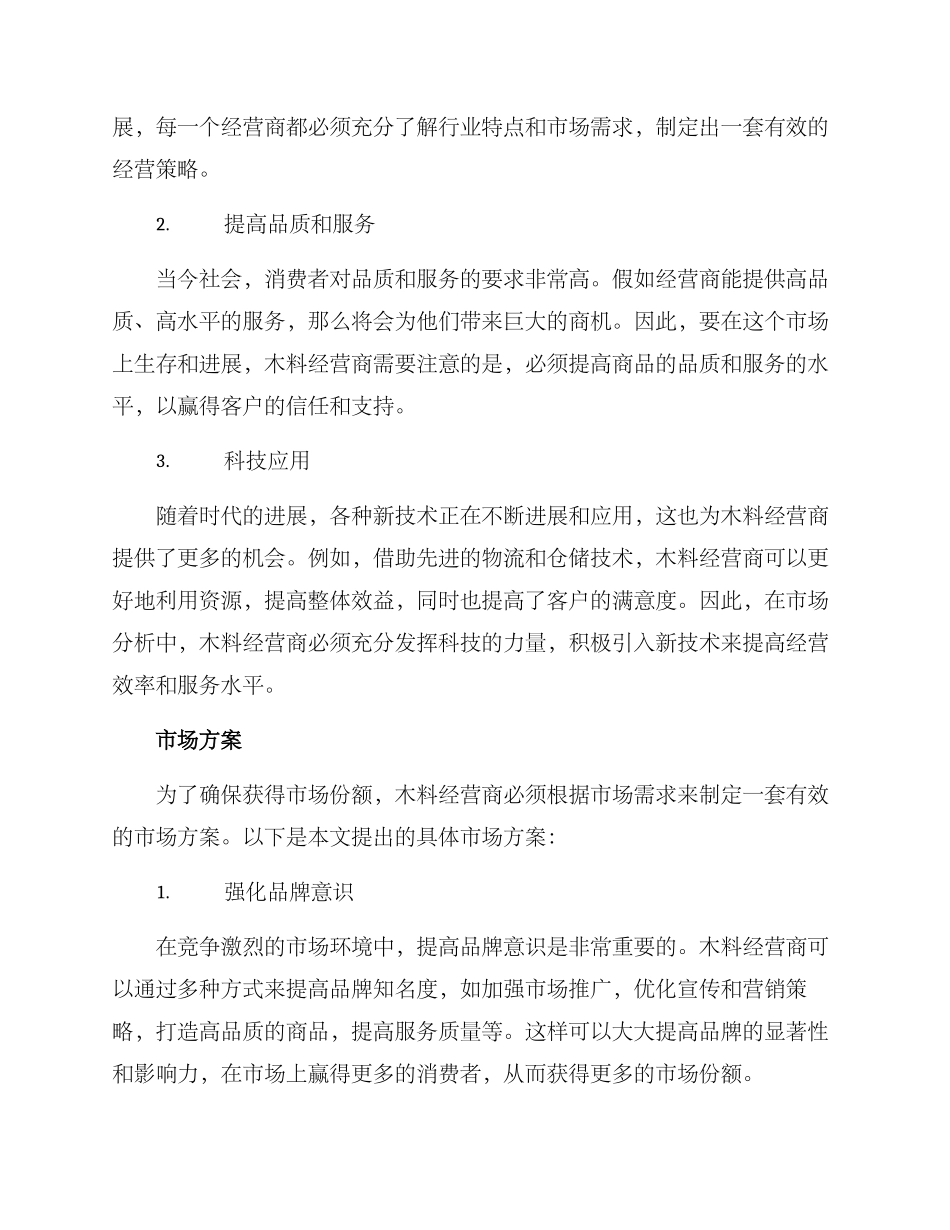 木料经营市场方案_第2页