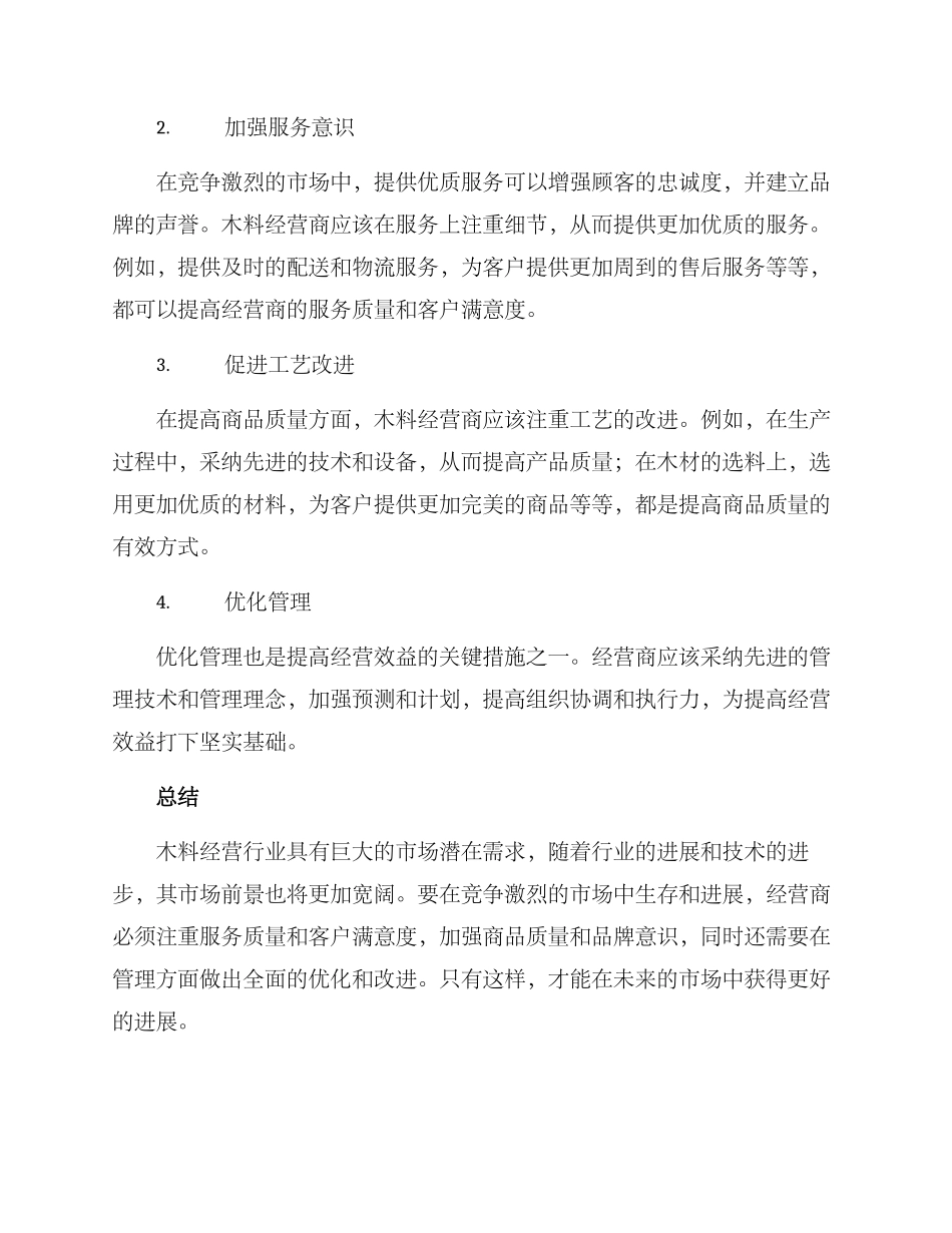 木料经营市场方案_第3页