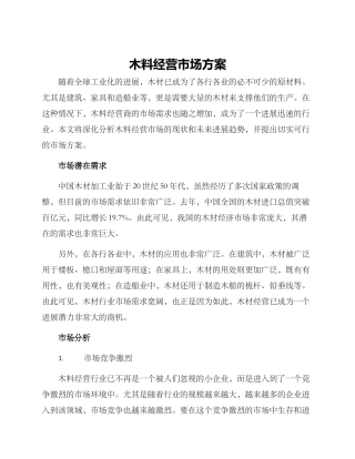 木料经营市场方案
